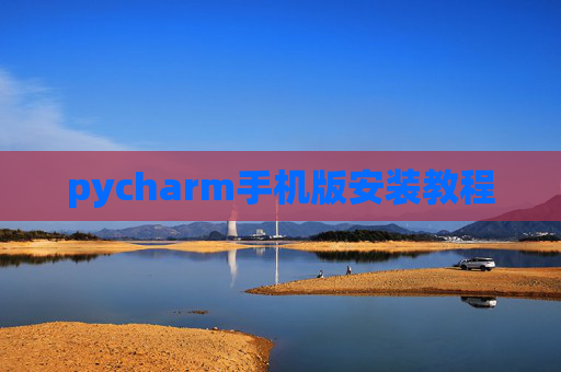 pycharm手机版安装教程